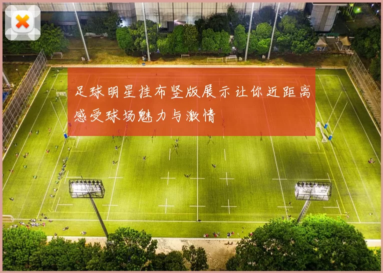 足球明星挂布竖版展示让你近距离感受球场魅力与激情