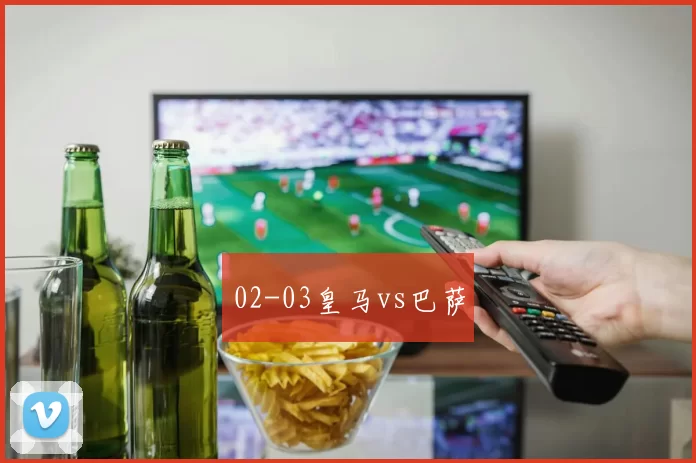 02-03皇马vs巴萨