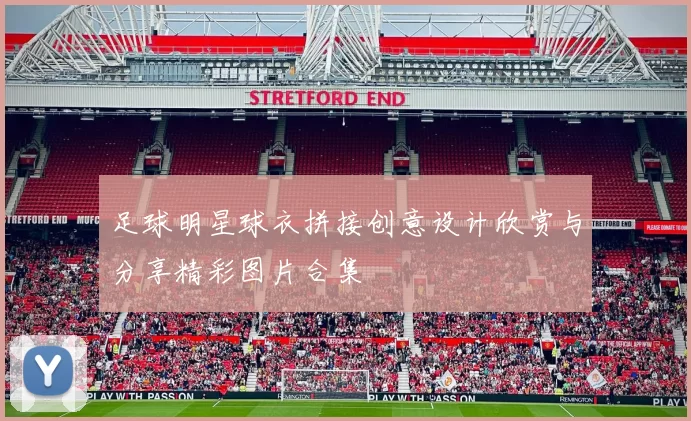 足球明星球衣拼接创意设计欣赏与分享精彩图片合集