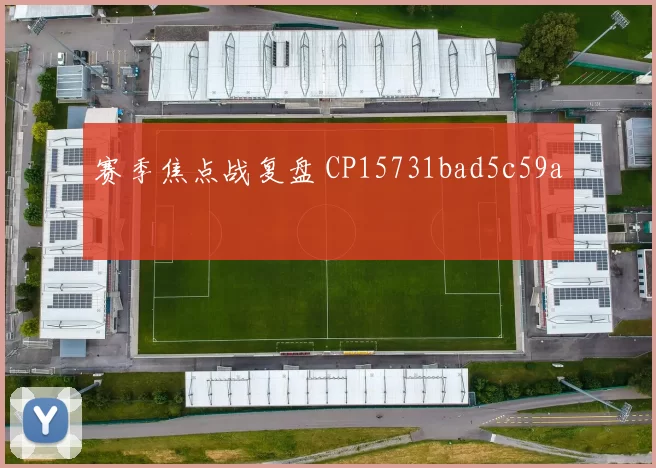 赛季焦点战复盘 CP15731bad5c59a