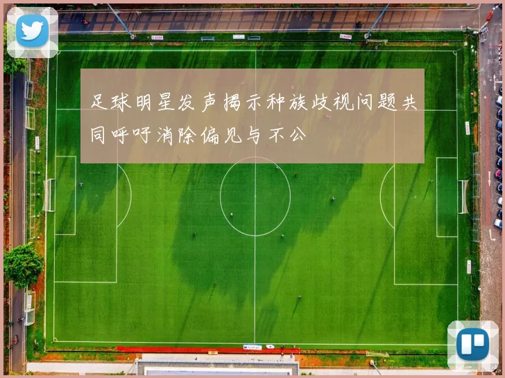 足球明星发声揭示种族歧视问题共同呼吁消除偏见与不公