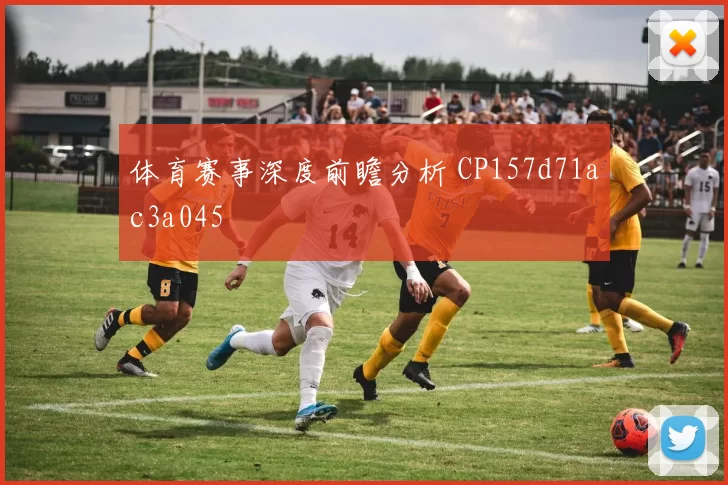 体育赛事深度前瞻分析 CP157d71ac3a045