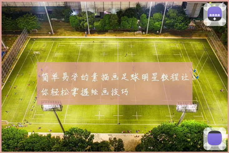 简单易学的素描画足球明星教程让你轻松掌握绘画技巧