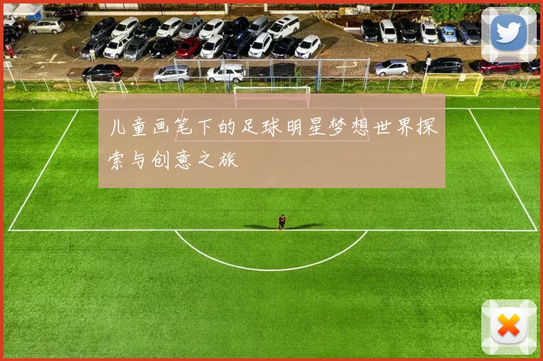 儿童画笔下的足球明星梦想世界探索与创意之旅