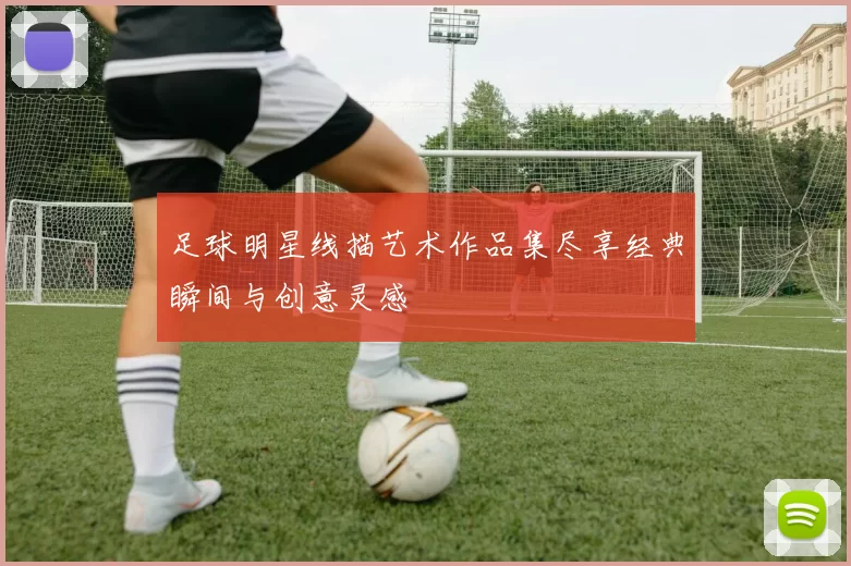 足球明星线描艺术作品集尽享经典瞬间与创意灵感
