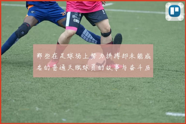 那些在足球场上努力拼搏却未能成名的普通天赋球员的故事与奋斗历程