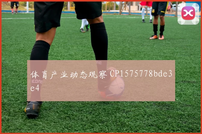 体育产业动态观察 CP1575778bde3e4