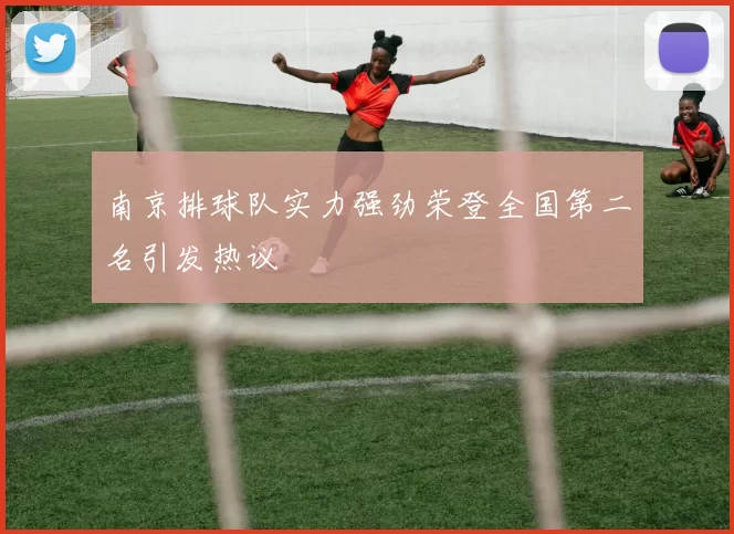 南京排球队实力强劲荣登全国第二名引发热议