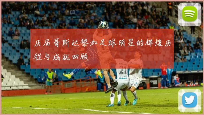 历届哥斯达黎加足球明星的辉煌历程与成就回顾