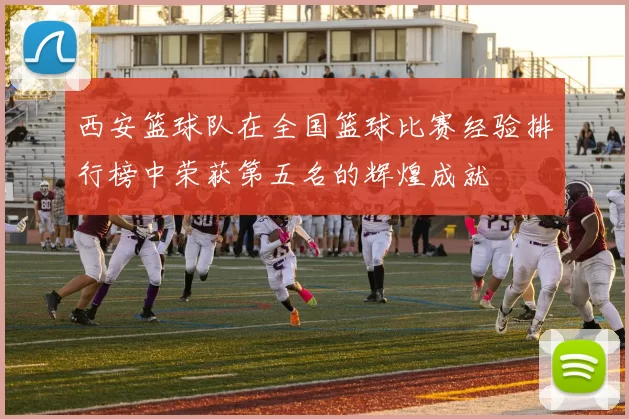 西安篮球队在全国篮球比赛经验排行榜中荣获第五名的辉煌成就