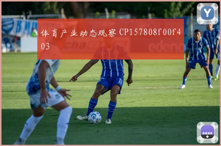 体育产业动态观察 CP157808f00f403
