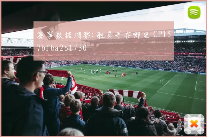 赛事数据洞察:胜负手在哪里 CP157bfba261730