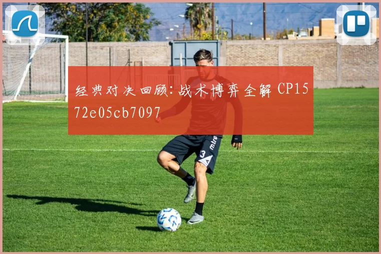 经典对决回顾:战术博弈全解 CP1572e05cb7097