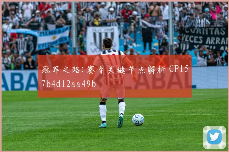 冠军之路:赛季关键节点解析 CP157b4d12aa49b
